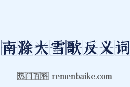 南滁大雪歌反义词是什么意思的图片